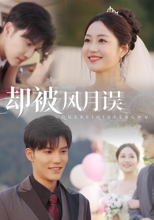 却被风月误（60集）最后一集
