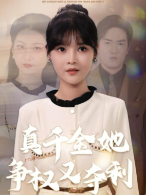 真千金她争权又夺利(70集) 真千金她争权又夺利(70集)最新火爆短剧