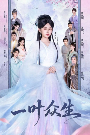 一叶众生（69集）短剧看全集
