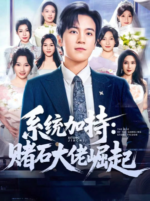 少年赌神：从原石到顶流（77集）好看的短剧分享