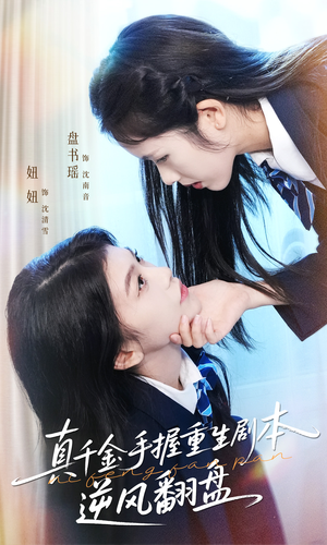 真千金手握重生剧本逆风翻盘(39集) 真千金手握重生剧本逆风翻盘(39集)独家资源免费看