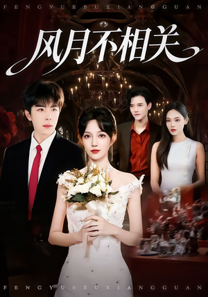 风月不相关（74集）番茄短剧看全集