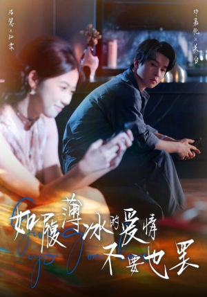 如履薄冰的爱情不要也罢(86集) 如履薄冰的爱情不要也罢(86集)全集完整版