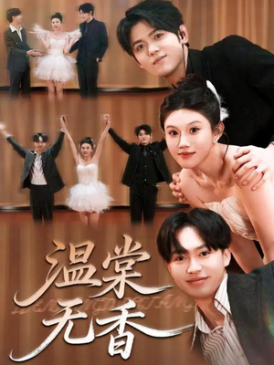 温棠无香（60集）精彩好看的短剧