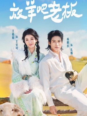 放羊吧老板（60集）演员表