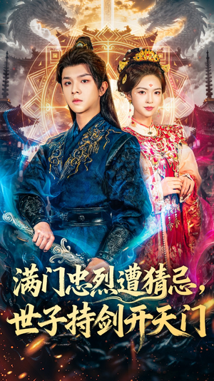 满门忠烈遭猜忌，世子持剑开天门（65集）精彩不断免费看