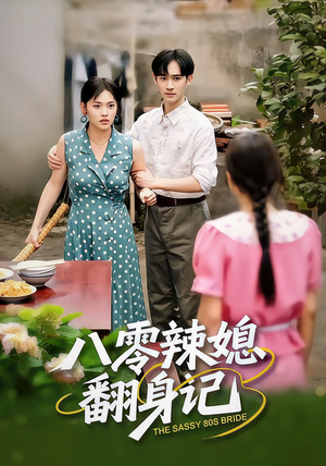 八零辣媳翻身记(50集) 八零辣媳翻身记(50集)短剧更新抢先看