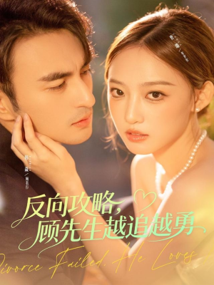 反向攻略，顾先生越追越勇（69集）流畅播放免费看