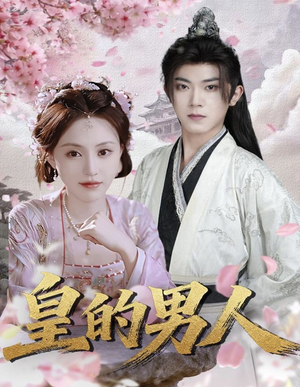皇的男人（80集）火爆热门短剧