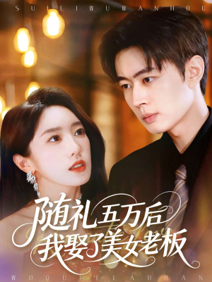 随礼五万后我娶了美女老板(97集) 随礼五万后我娶了美女老板(97集)热门火爆短剧