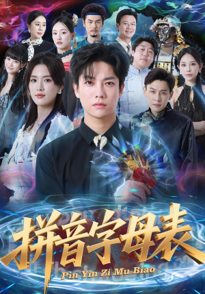 拼音字母表（65集）热播短剧抢先看