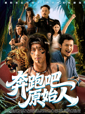 疯狂的原始人（56集）好看到停不下来