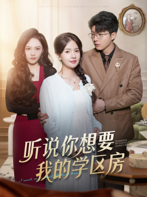 听说你想要我的学区房（60集）追短剧看全集