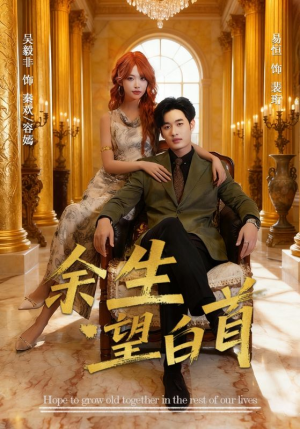 余生望白首（61集）一口气看完