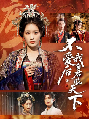 不爱后，我自君临天下（70集）精彩短剧来袭