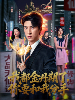 我都金丹期了,你要和我分手(80集) 我都金丹期了,你要和我分手(80集)一起追短剧