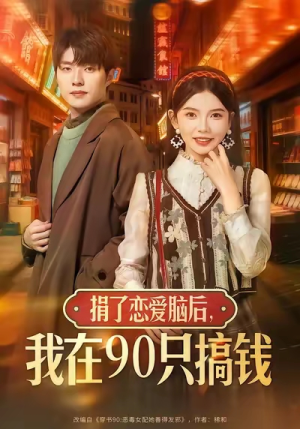 捐了恋爱脑后，我在90只搞钱（65集）短剧解说全集