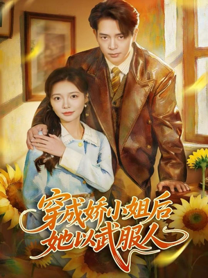 穿成娇小姐后她以武服人（80集）无需充值尽情看