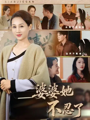 婆婆她不忍了(71集) 婆婆她不忍了(71集)好看的短剧推荐