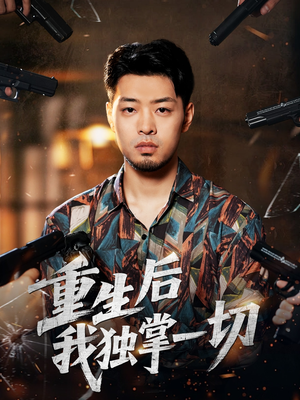 重生后我独掌一切(43集) 重生后我独掌一切(43集)短剧热门合集