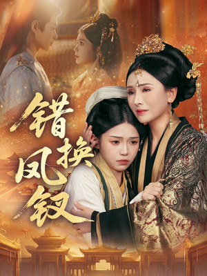 错换凤钗（56集）精彩短剧热播