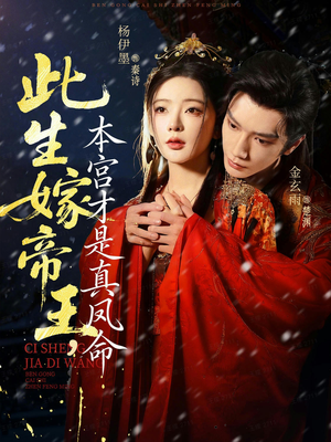 此生嫁帝王，本宫才是真凤命（71集）热门短剧追不停