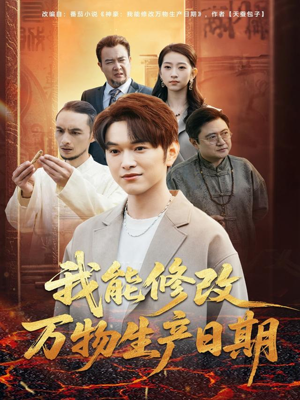 我能修改万物生产日期（80集）热播短剧排行榜