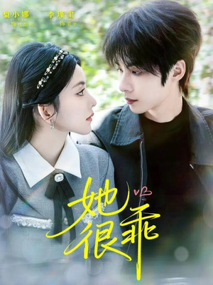 她很乖（67集）女主角是谁