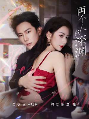 两个人的深渊(60集) 两个人的深渊(60集)直接看到大结局