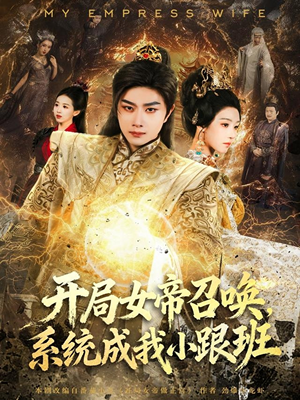 开局女帝召唤，系统成我小跟班（81集）小短剧推荐