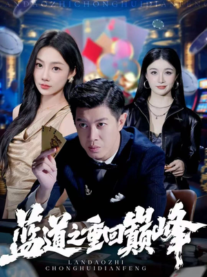 蓝道之重回巅峰（60集）完整版