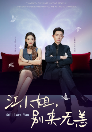 江小姐，别来无恙（92集）最新火爆短剧