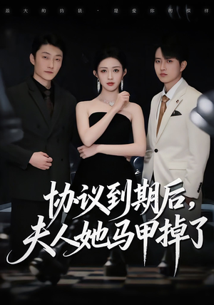 协议到期后，夫人她马甲掉了（53集）超甜短剧分享