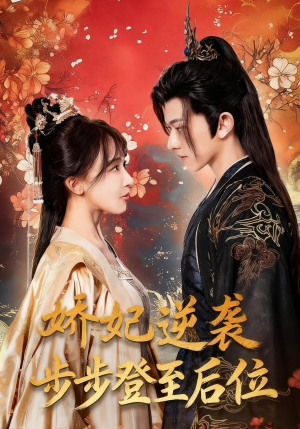 娇妃逆袭步步登至后位（49集）短剧在哪里看