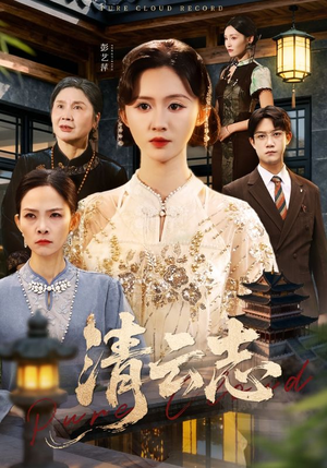 清云志（60集）短剧精彩绝伦