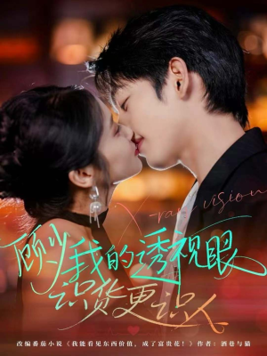 顾少我的透视眼识货更识人（64集）短剧在线看