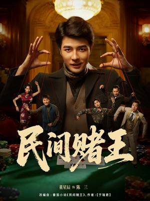 民间赌王（80集）短剧全集大结局