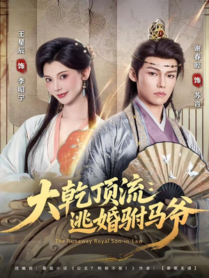 大乾顶流：逃婚驸马爷（82集）全剧看到大结局