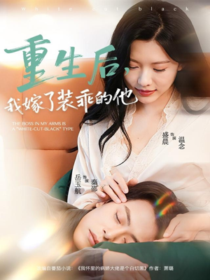 重生后，我嫁了装乖的他（81集）短剧全集免费看