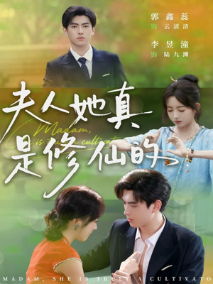 夫人她真是修仙的（70集）短剧片段推荐