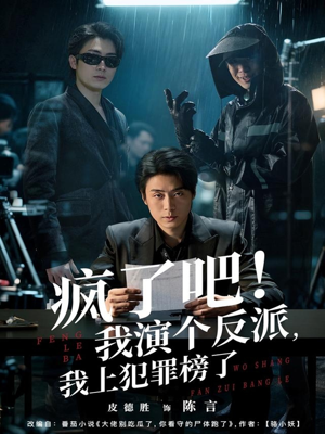 疯了吧！我演个反派，我上犯罪榜了（80集）好看短剧追不停