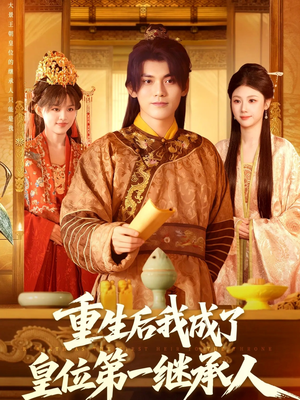 重生后我成了皇位第一继承人（142集））古装短剧热播