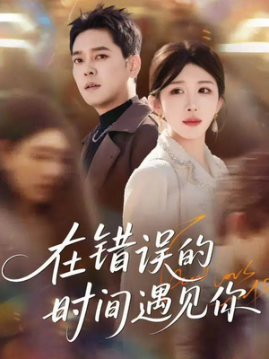 在错误的时间遇见你（61集）好看短剧又来了