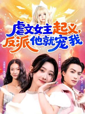 虐文女主起义，反派他就宠我（62集）第一集