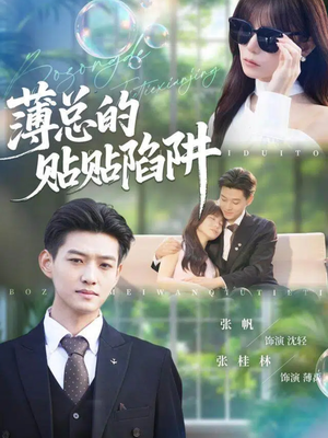 薄总的贴贴陷阱（80集）解说