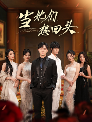 当她们想回头（54集）高质量短剧推荐