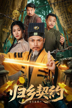 归乡契约（40集）精彩片段