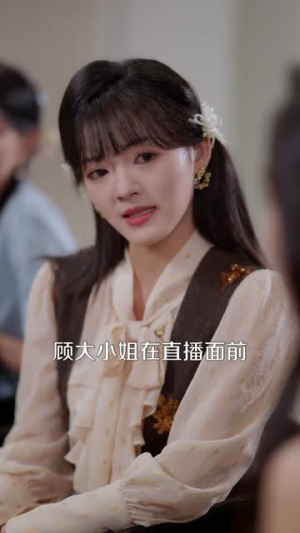 顶流她疯且迷人（78集）免费观看完整版