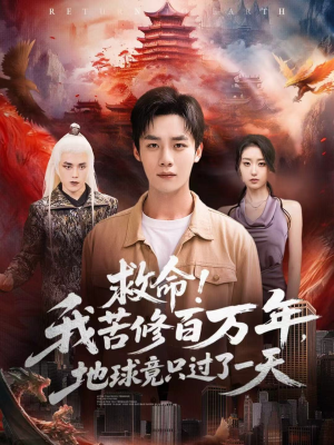 救命!我苦修百万年,地球竟只过了一天(80集) 救命!我苦修百万年,地球竟只过了一天(80集)每日短剧推荐