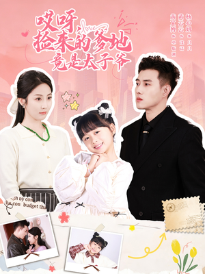 哎呀，捡来的爹地追妻忙（100集）亿万短剧抢先看